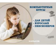 Курсы компьютерные в Харькове