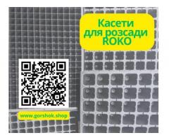 Пластикові касети для розсади Roko: оптом, знижки