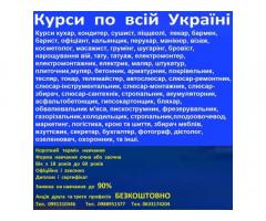 Курси бровіст, сушист, взуттєвик, маляр, арматурник, астролог, бляхар. озеленювач