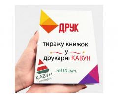 Друк книг від 20 штук: ідеальне рішення для вашого проекту