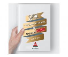 Друк книг від 20 штук: ідеальне рішення для вашого проекту