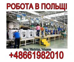 Робота в Польщі, Білосток. Виробництво побутової техніки.