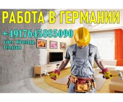 Отделочники, Каменщики, Бетонщики и Экскаваторщики в Германию