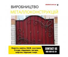 Замов металеві конструкції ворота, навіси, решітки, решітки, мафи, паркани