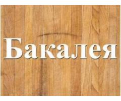 Завжди в продажу продукти бакалійної групи Дніпро.
