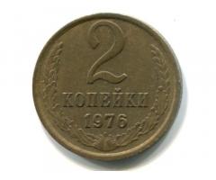 Монета СССР 2 копейки 1976 год