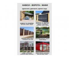 Надёжные ворота, навесы и заборы — под ключ за 7 дней