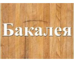 Оптовий продаж усіх видів бакалійної продукції Дніпро.
