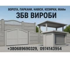 Ворота, заборы, навесы, козырьки, МАФы. ЖБИ изделия