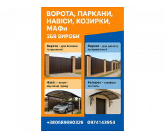 Ворота, заборы, навесы, козырьки, МАФы. ЖБИ изделия