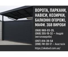 Навіси, ворота, паркани, козирки, балконні огорожі, ЗБВ вироби