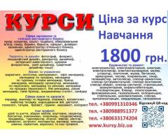 Курси ціна 1800 грн. акція друга професія безкоштовна