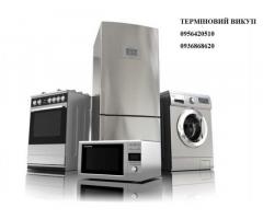 Терміновий викуп побутової техніки.Скупка меблів.