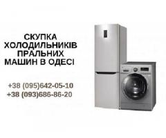 Викуп пральних машин Одеса.Терміновий викуп речей із квартир.