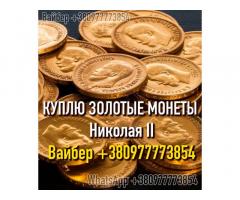 Скупка золотых монет Николая 2 Куплю 10 рублей «Николаевский червонец»