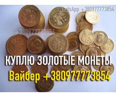 Скупка золотых монет Николая 2 Куплю 10 рублей «Николаевский червонец»