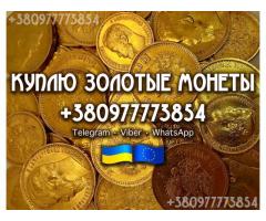 Куплю царские золотые, серебряные, платиновые и медные монеты в любом количестве, купим клад, клады