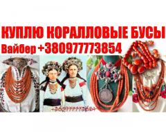 Купим дорого янтарные и коралловые бусы по всей Украине. Продать корраловые бусы дорого можно нам !