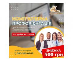 Комп’ютерна профорієнтація для учнів 7-11 класів