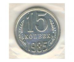 Монета СССР 15 копеек 1985 год - Изображение 1/2