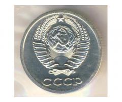 Монета СССР 15 копеек 1985 год
