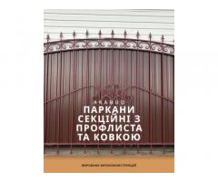 Металлоконструкции на заказ— заборы, ворота, навесы, козырьки под ключ