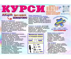 Курси друга професія безкоштовно