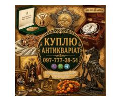 Ми оцінюємо та купуємо ваші колекційні речі, антикваріат та старовинні предмети побуту.