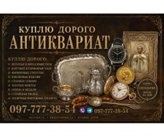 ДОРОГОЙ ВЫКУП АНТИКВАРИАТА, ПРЕДМЕТОВ СТАРИНЫ И ВИНТАЖА