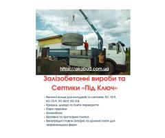 Септики та зливні ями в Кривому Розі «під ключ»