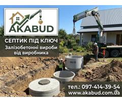 Септики та зливні ями в Кривому Розі «під ключ»