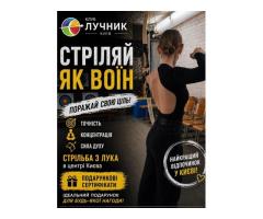Абонемент на стрільбу з лука в Києві — хобі, спорт і антистрес