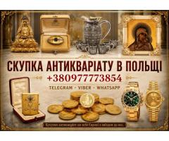 Купуємо по всій Польщі та Європі антикваріат, старовинні речі, золоті монети.