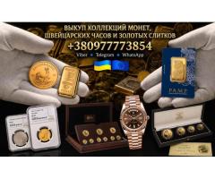 Скупка золотых и серебряных монет, золотых слитков и швейцарских часов премиум-класса по всей Европе