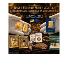 Скупка монет, золота, швейцарських годинників преміумкласу, антикваріату та предметів мистецтва Вигі