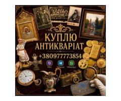 Скупка антикваріату та предметів старовини: дорого куплю золоті монети, царське срібло, ікони.