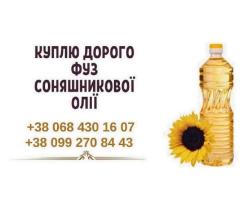 Купуємо фуз та відходи олії по всій Україні. Вигідна ціна та вивезення!