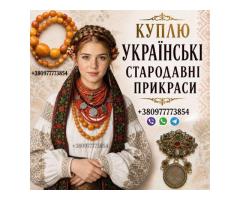 Куплю дорого старовинне коралове намисто, буси баламути, корал та бурштин