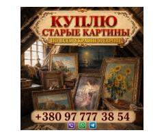 Выкуп старинных картин и антикварной живописи (Украина, Европа) Куплю старые картины, этюды, иконы