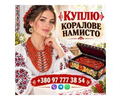 КУПЛЮ КОРАЛОВЕ НАМИСТО ДОРОГО