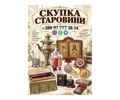 СКУПКА СТАРОВИНИ ТА АНТИКВАРІАТУ