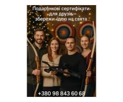 Що подарувати на свято? Подарунковий сертифікат на стрільбу з лука в Києві