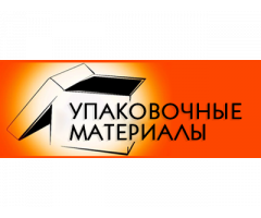 Упаковочные материалы