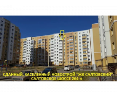 1к сданный, заселенный новострой ЖК Салтовский, Салт Шоссе 264-Л