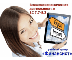 Курсы ВЭД в программе 1С 7.7-8.3 в Николаеве. Экспорт-импорт.