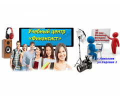 Курсы 1С 7.7-8.3 бухгалтерия,фотошоп,фотодело,ВЕБ-дизайн... в Николаеве