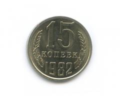 Монета СССР 15 копеек 1982 год - Изображение 1/2