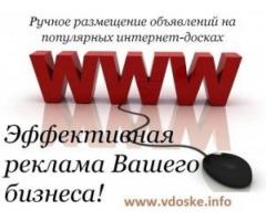 Ручное размещение рекламы в интернете Киев. Разместить 800 объявлений не дорого.